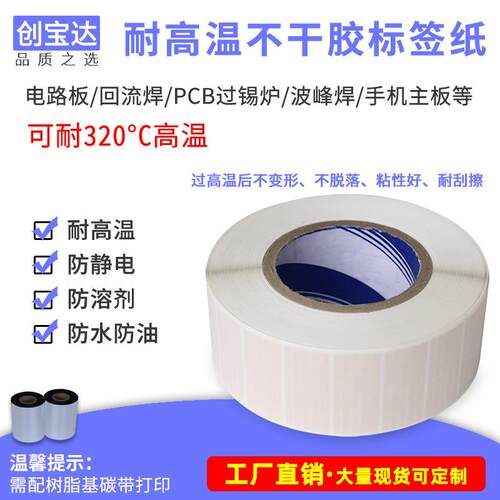耐高温标签纸 PCB电路板 SMT锡炉回流焊PI不干胶标签