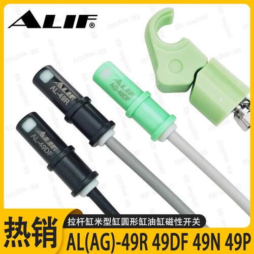 ALIF爱里富AL-49R磁性开关AG-49DF拉杆气缸感应器二线24V防水防爆
