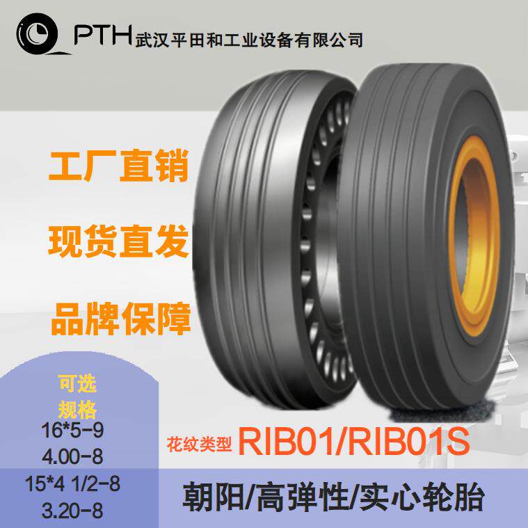 朝阳高弹性实心轮胎RIB01/RIB01S多规格16*5-9/3.20-8 厂家优惠价