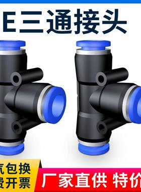 气动PE6/PE12气管快速插接头PE4 PE8 PE10 塑料T型三通PE16mm外径