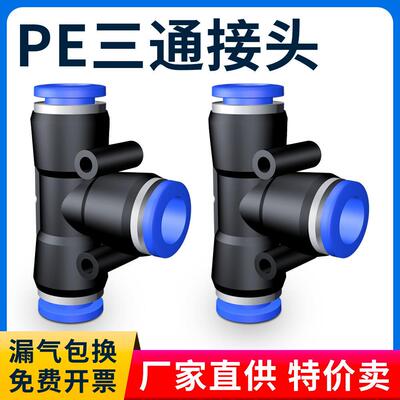 气动PE6/PE12气管快速插接头PE4 PE8 PE10 塑料T型三通PE16mm外径