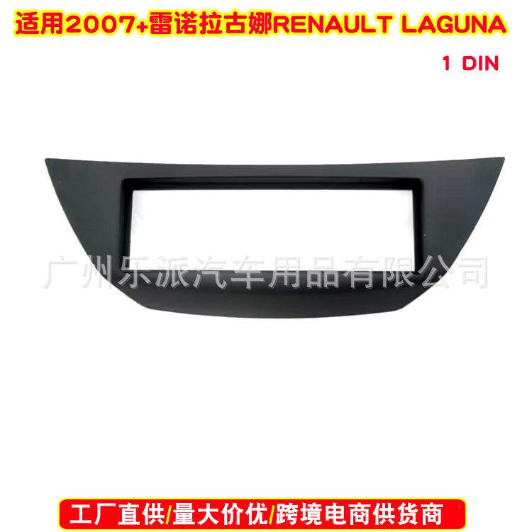 适用2007+雷诺拉古娜 RENAULT LAGUNA 1DIN中控导航面框CD面板