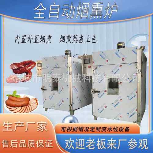 全自动烟熏蒸煮上色一体炉豆干三文鱼海鱼腊肠腊肉红肠烟熏上色