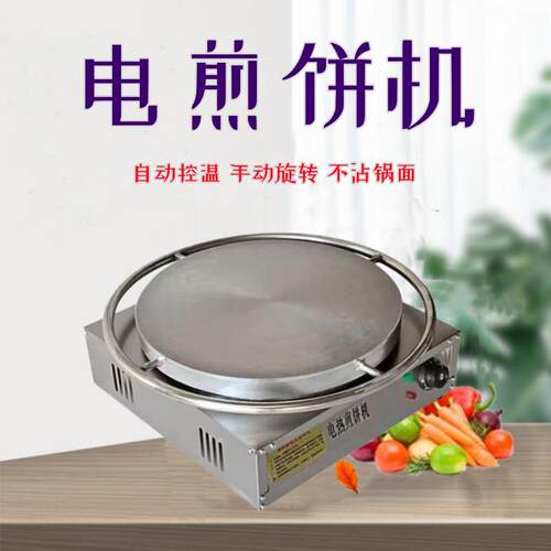 电煎饼果子机商用自动控温煎饼机器加厚杂粮煎饼锅铁鏊子烙饼炉灶
