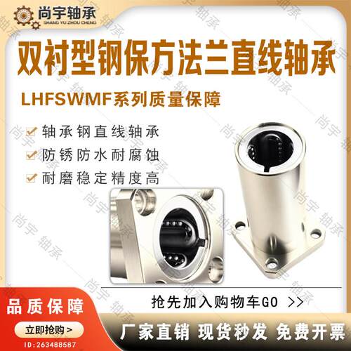 LHFSWMF6 8 10 12 13 16 20 25 30/G H L双衬钢保方法兰直线轴承