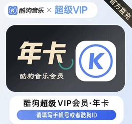 酷狗音乐超级会员svip1年12个月一年卡包年车载tv电视会员