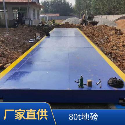 80t地磅厂家直营数字显示电子汽车衡支持多尺寸