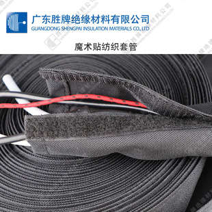 胜牌工厂 魔术贴纺织套管多根线束防护 包线管 开口粘式套管 阻燃