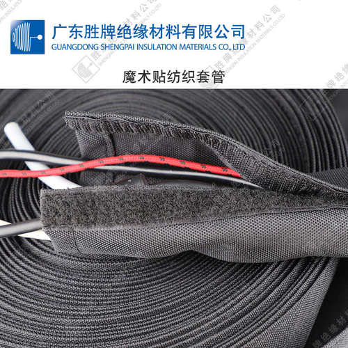 胜牌工厂 魔术贴纺织套管多根线束防护 包线管 开口粘式套管 阻燃