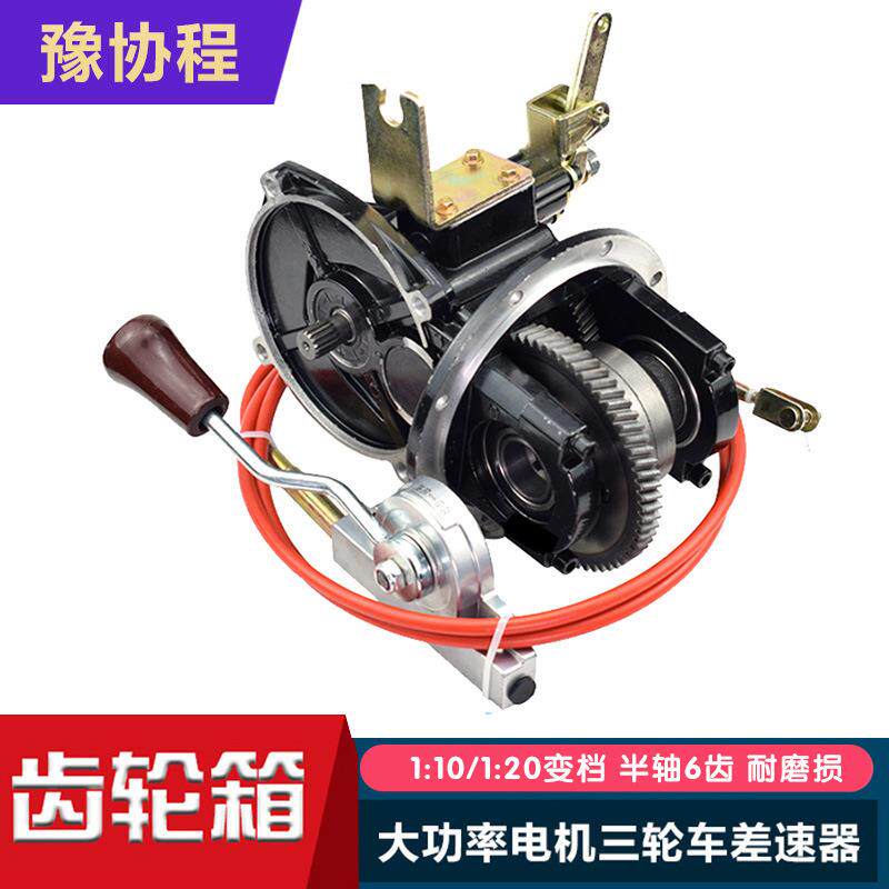 三轮车差速器总成改装配件水电变档大功率牙包减速箱四孔一体16齿