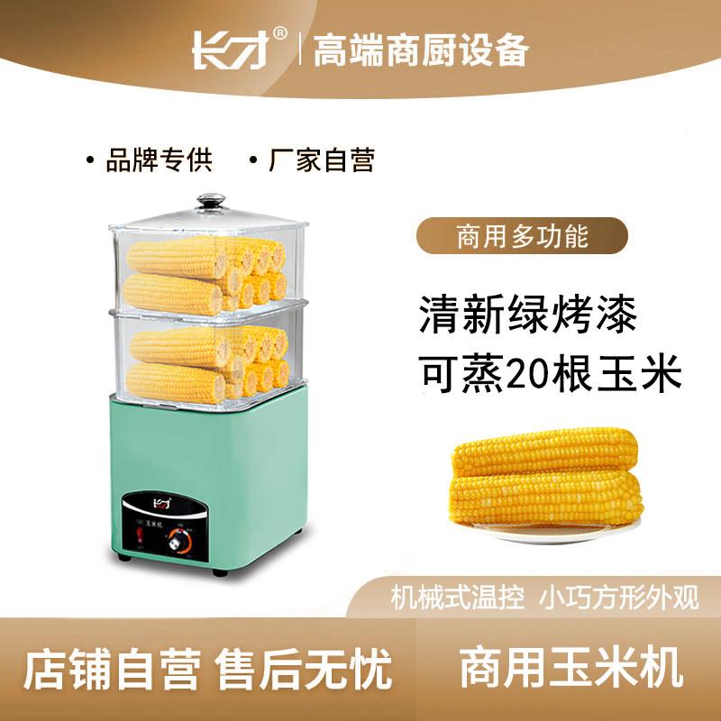 长才商用玉米蒸煮机便利店同款大容量玉米机多功能电蒸锅食堂用