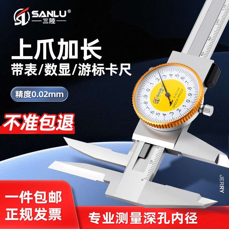 三陆加长上内量爪数显游标卡尺150带表不锈钢高精度长爪内径