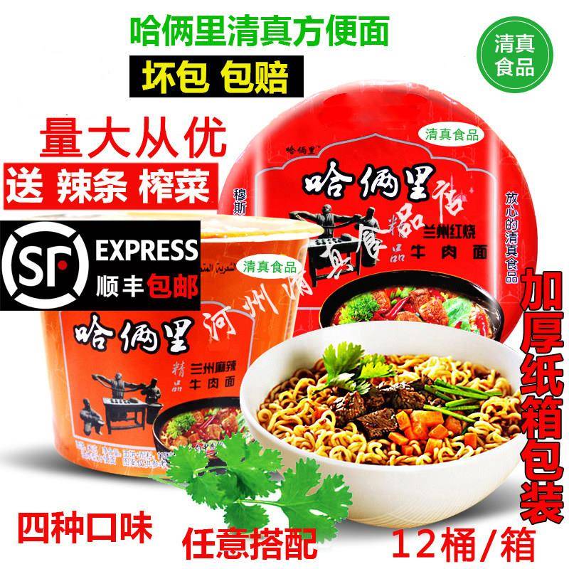哈俩里临夏清真方便面整箱包邮桶装方便面碗泡面零食红烧麻辣