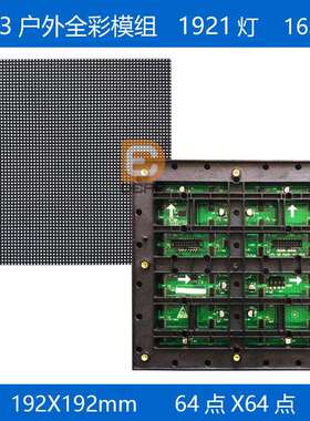 P3户外全彩模组192*192mm防水LED显示屏高亮高清led模组64点*64点