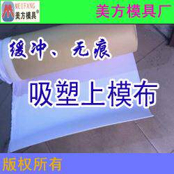 吸塑缓冲带海绵无痕布PVCPETPS吸塑PP吸塑背胶上模布吸塑PE厚板