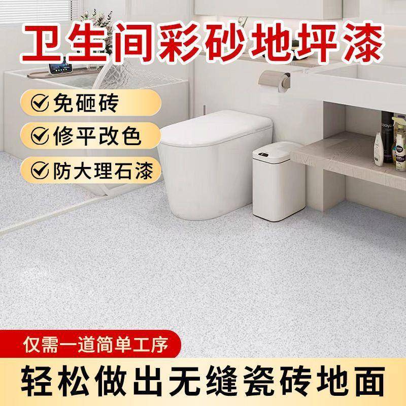 环彩砂地坪漆泥地面水漆自见描述流平家用室氧仿大理石瓷砖防内滑