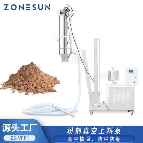 ZONEUSN 粉末真空上料泵防尘防潮五谷粉剂抽吸送料灌装机配套设备