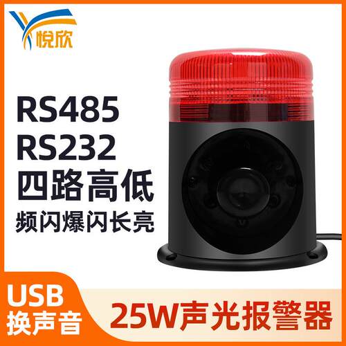 25w声光报警器 12V串口开关量485语音播报24V叉车警示灯YX96AG