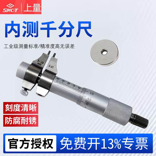 上量内测千分尺5-30mm内孔内径千分尺0.01高精度螺旋测微器测微仪