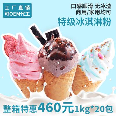 软冰淇淋粉1kg商用雪糕粉甜筒圣代家用自制DIY挖球硬冰激凌机原料