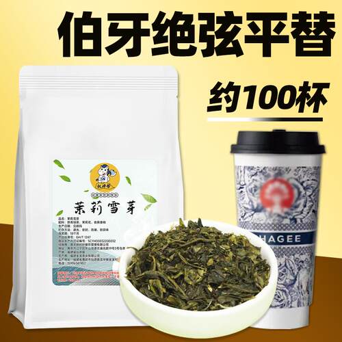 权帮茉莉雪芽绿茶蜜芽奶茶店专用茶叶霸王茶姬伯牙绝弦原材料茶
