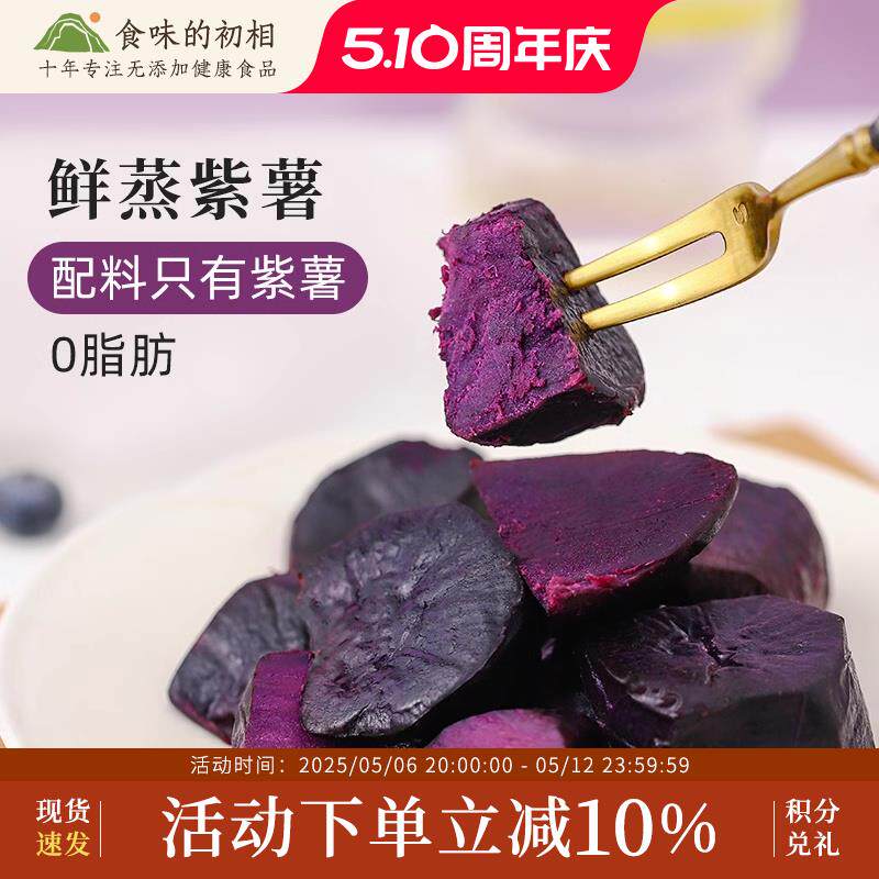 食味的初相即食紫薯干免蒸煮蜜薯轻食代餐粗粮早餐健身低脂轻卡