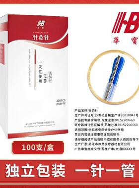 华宝一次性无菌单手针毫针套管针一针一管插片独立装100支/盒