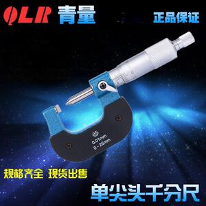 青海量具西北青量单尖头千分尺/分厘卡0-25-50-150MM/200-51-200