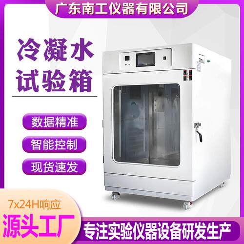 冷凝水循环试验箱模拟环境材料抗腐蚀强度测试箱冷凝老化测试机