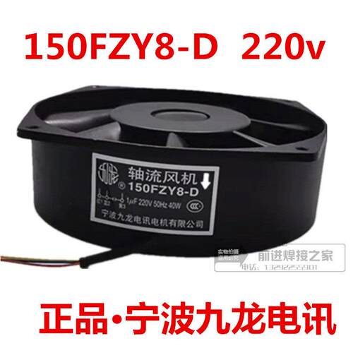 宁波九龙150FZY9-D 8-D轴流风机380V 220v瑞凌电焊机风机单管逆变