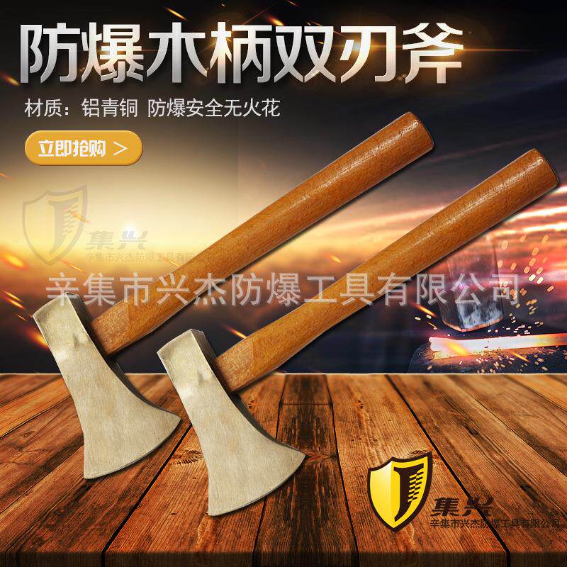 防爆木柄双刃斧斧头 铜双刃斧木柄 防爆斧安全无火花
