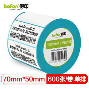50mm不干胶面单电子秤条码 得印三防热敏标签打印纸70mm 纸600张