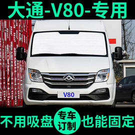 大通v80遮阳帘遮阳板短轴低顶中顶长轴高顶，车窗帘前档汽车遮阳挡