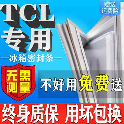 TCL冰箱门密封条门胶条门封条通用冰柜密封圈磁条皮条吸专用配件