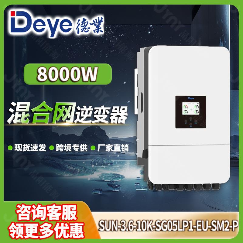 Deye德业混合逆变器8va单相光伏逆变器家用10w太阳能发电逆变器