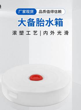 床车改装后备箱加厚食品级塑料圆形矮车载大备胎坑水箱水桶水壶