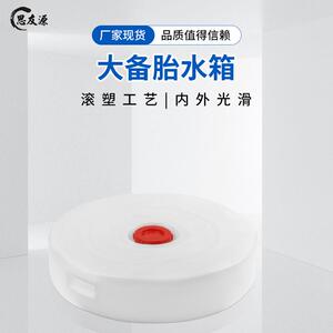 床车改装后备箱加厚食品级塑料圆形矮车载大备胎坑水箱水桶水壶