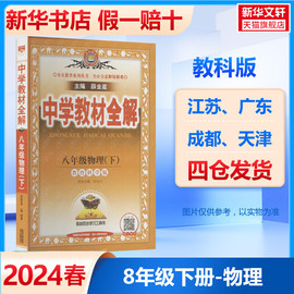 2024春中学教材全解八年级下册物理教科版 薛金星初中八下课本同步解读预习 初二8下同步教材讲解学习辅导资料书新华书店正版书籍