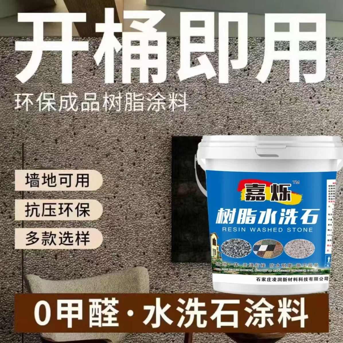 水洗石地面墙树脂涂料外墙仿石漆艺术磁石户外简易真石漆材料岩石