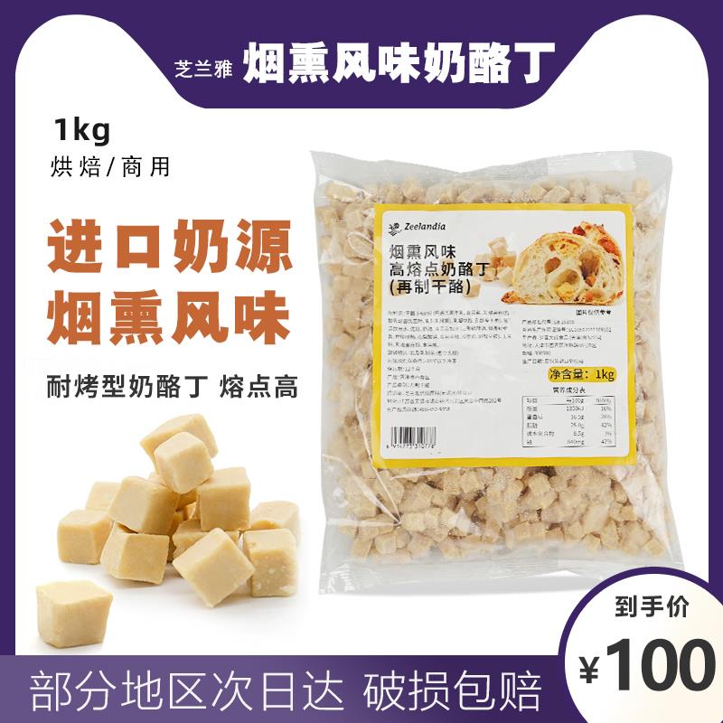 芝兰雅烟熏风味耐烤干酪丁1kg 烘焙夹心馅料高熔点奶酪丁再制干酪