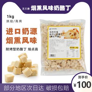 芝兰雅烟熏风味耐烤干酪丁1kg 烘焙夹心馅料高熔点奶酪丁再制干酪