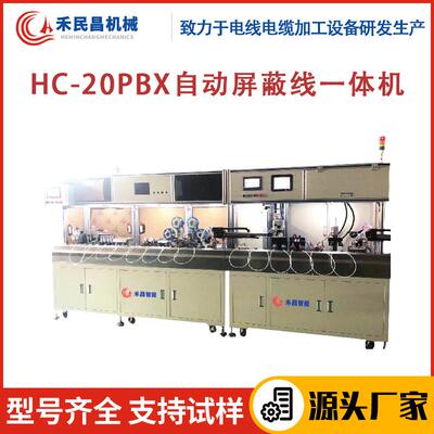 HC-20PBX自动屏蔽线一体机屏蔽电线电缆裁线剥线设备禾民昌