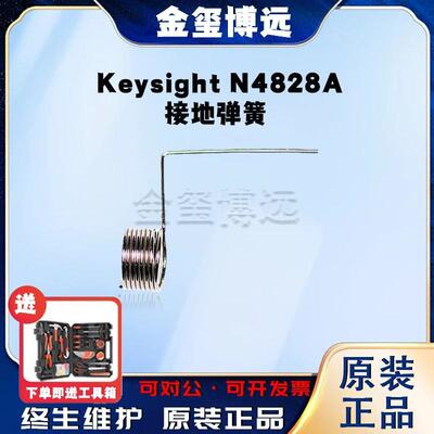 是德KeysightN4828A接地弹簧