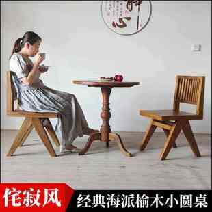 老榆木海派怀旧侘寂风实木小圆桌咖啡厅民宿家用阳台休闲洽谈餐桌