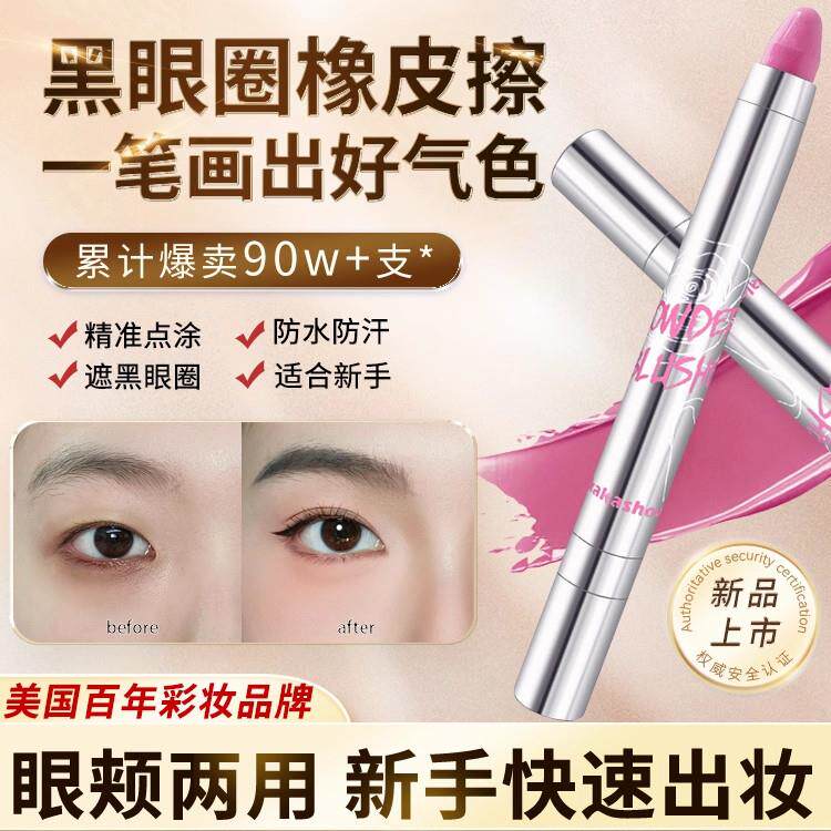 【黑眼圈橡皮擦】腮红棒遮瑕笔眼颊两用不卡粉拯救熊猫眼防水防汗