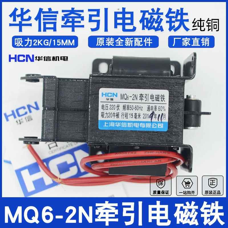 上海华信MQ6-2N交流牵引电磁铁SA-2602 2KG行程15mm洗衣机配件