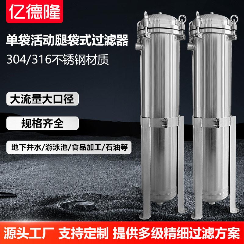 不锈钢袋过滤器活动腿袋式过滤器油类污水液体大流量工业过滤机