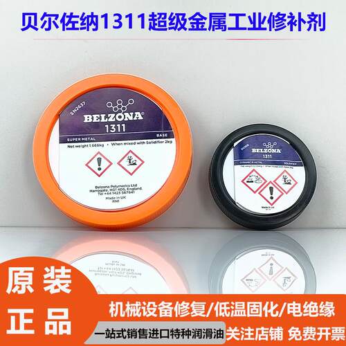 贝尔佐纳 belzona1111 1311 1391 1321 1121 金属工业 修补剂