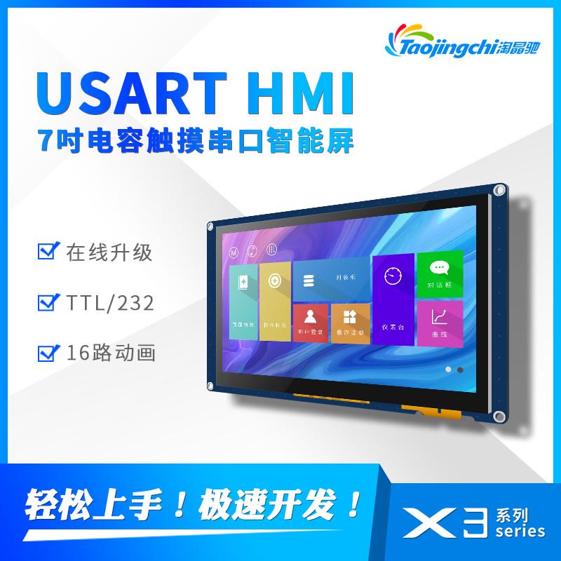 X3 7寸电容串口液晶显示屏支持动画音频免代码TTL/232接口