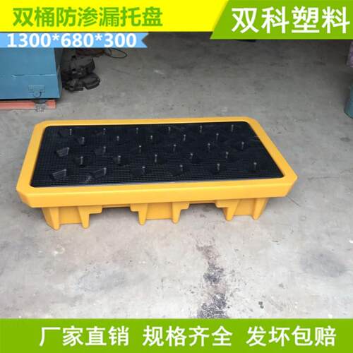 天津双桶防渗漏托盘两桶防泄漏塑料托盘油桶化学品化工厂厂家直销